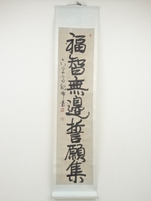 道具 ] - 道具 原田観峰筆 「福智無辺誓願集」一行書 肉筆紙本掛軸